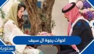 من هم اخوات رجوة ال سيف بالصور