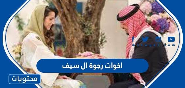 من هم اخوات رجوة ال سيف بالصور