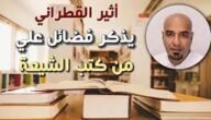 من هو أثير القطراني ويكيبيديا
