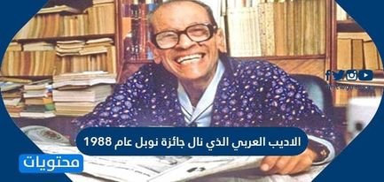من هو الاديب العربي الذي نال جائزة نوبل عام 1988