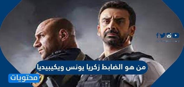 من هو الضابط زكريا يونس ويكيبيديا