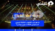 ما هو تردد القنوات الناقلة للدوري السعودي 2024 | دوري روشن؟