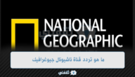 ما هو تردد قناة ناشيونال جيوغرافيك اضبطها بشكل صحيح