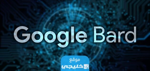 ما هو جوجل Google Bard.. كيف يعمل بوت الذكاء الصناعي