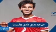 من هو حمدي فتحي ويكيبيديا