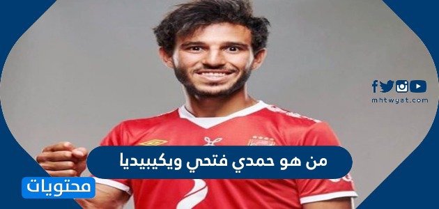 من هو حمدي فتحي ويكيبيديا