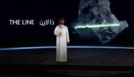 ما هو مشروع ذا لاين، ومتى يتم الانتهاء من ذا لاين