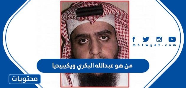 من هو عبدالله البكري ويكيبيديا