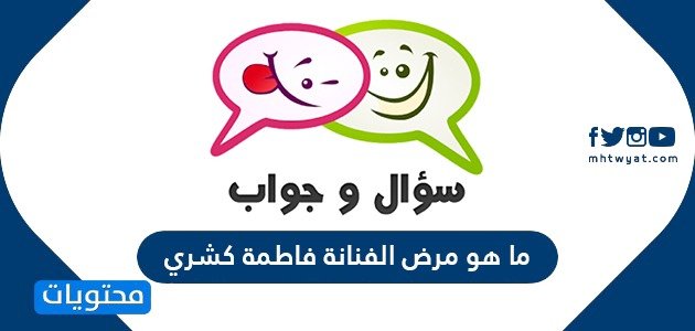 ما هو مرض الفنانة فاطمة كشري