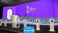 ما هي الفرق المشاركة في كأس العالم للأندية 2023 القائمة كاملة