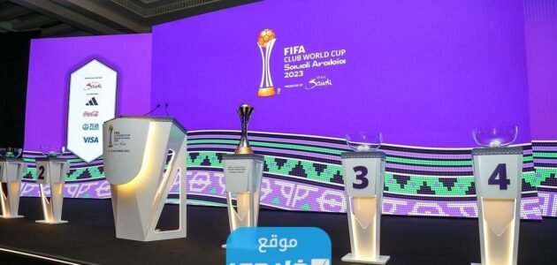 ما هي الفرق المشاركة في كأس العالم للأندية 2023 القائمة كاملة