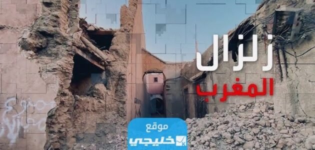 ما هي المدن المهددة بالزلازل في المغرب حسب التوقعات العالمية؟