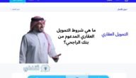 ما هي شروط التمويل العقاري المدعوم من بنك الراجحي؟