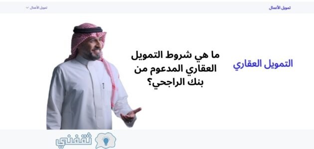 ما هي شروط التمويل العقاري المدعوم من بنك الراجحي؟