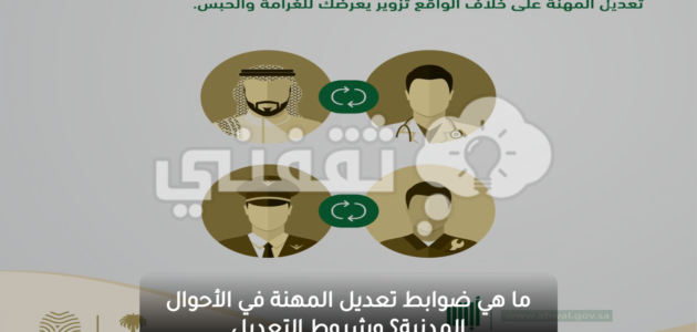 ما هي ضوابط تعديل المهنة في الأحوال المدنية؟ وشروط التعديل