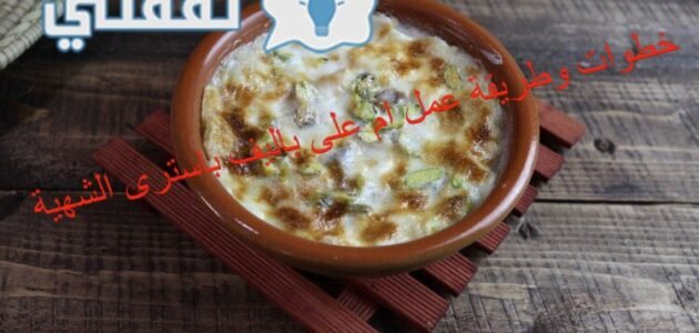 خطوات و طريقة عمل ام علي بالبف باستري الشهية