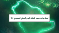 أجمل وأجدد صور تهنئة اليوم الوطني السعودي 93 وأهم مظاهر الاحتفال