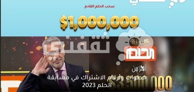 خطوات وأرقام الاشتراك في مسابقة الحلم Dream 2023 لجميع الدول العربية