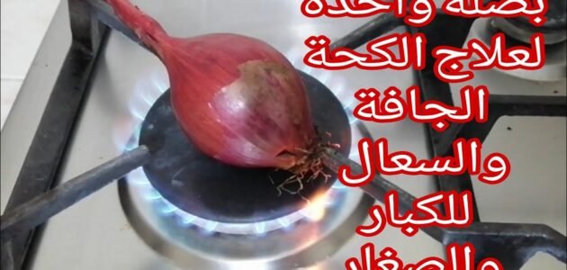 طرد الكحة والبلغم وتقوية المناعة وحل مشاكل الجهاز الهضمي بطريقة سهلة