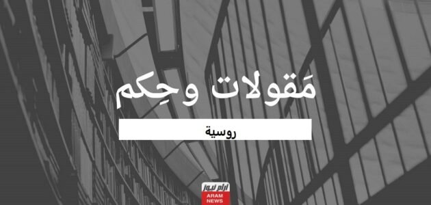 امثال وحكم وعبارات روسية مشهورة أقوى 30 خكمه وعبرة
