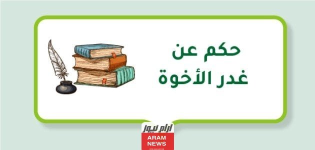 أقوال وحكم عن غدر الأخ أقوى 20 عبارات عن الأخ