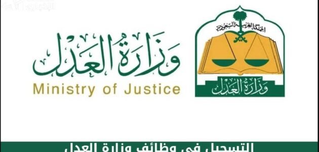 وظائف شاغرة في وزارة العدل بمرتبات مجزية “رابط التقديم”