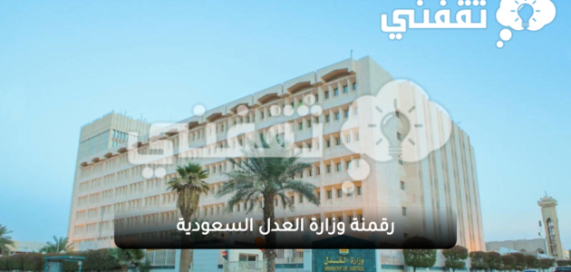 التسجيل في وظائف مبادرة رقمنة وزارة العدل السعودية