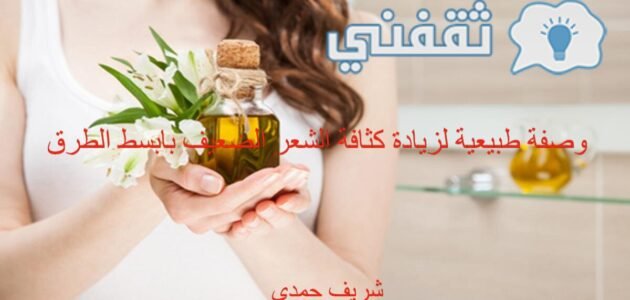 حصريا...وصفة طبيعية لزيادة كثافة الشعر الضعيف بأبسط الطرق 1 حصريا…وصفة طبيعية لزيادة كثافة الشعر الضعيف بأبسط الطرق