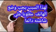 لهذا السبب يجب وضع الجوال مقلوب علي الشاشة دائما