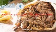 خطوات وطريقة عمل شاورما اللحم البيتي وسر التتبيلة