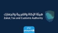 رابط وظائف الزكاة والضريبة والجمارك 1445 عبر في السعودية.