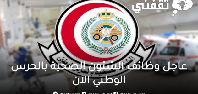 عاجل وظائف الشؤون الصحية بالحرس الوطني أكثر من 100 وظيفة للجنسين