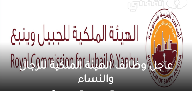 وظائف الهيئة الملكية للرجال والنساء 1445 أكثر من 50 وظيفة مختلفة