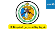 شروط وظائف حرس الحدود 1445 للرجال وطريقة التسجيل المديرية العامة للحرس