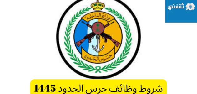 شروط وظائف حرس الحدود 1445 للرجال وطريقة التسجيل المديرية العامة للحرس