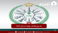 تفاصيل وظائف وزارة الدفاع السعودية 1445 من التقديم حتى القبول المبدئي