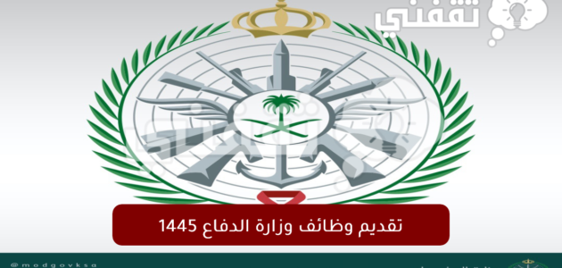 تفاصيل وظائف وزارة الدفاع السعودية 1445 من التقديم حتى القبول المبدئي