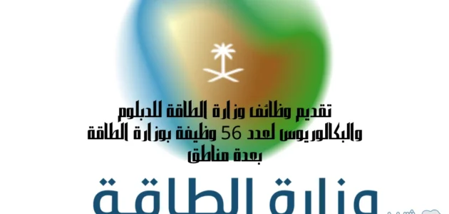 تقديم وظائف وزارة الطاقة للدبلوم والبكالوريوس لعدد 56 وظيفة بوزارة الطاقة بعدة مناطق 1 تقديم وظائف وزارة الطاقة للدبلوم والبكالوريوس لعدد 56 وظيفة بوزارة الطاقة بعدة مناطق
