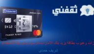 مميزات وعيوب بطاقة مزيد بنك الإمارات،الرسوم وشروط الاستخدام