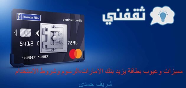 مميزات وعيوب بطاقة مزيد بنك الإمارات،الرسوم وشروط الاستخدام
