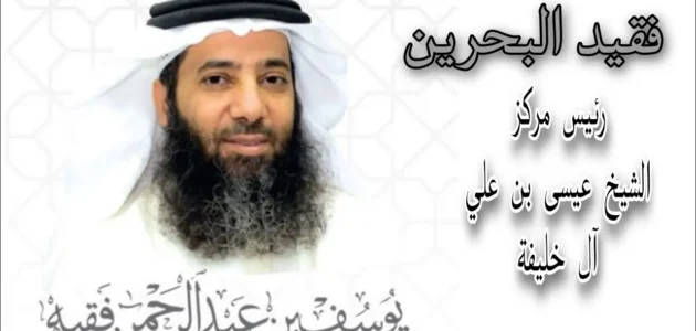اسباب وفاة الشيخ يوسف بن عبد الرحمن فقيد البحرين