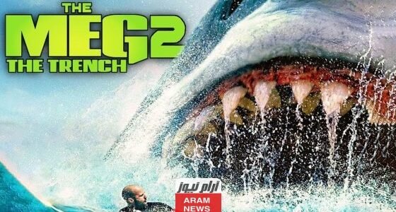 رابط مشاهدة فيلم The meg 2 مترجم ايجي بست ماي سيما 1 رابط مشاهدة فيلم The meg 2 مترجم ايجي بست ماي سيما