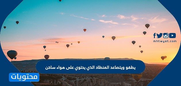 يطفو ويتصاعد المنطاد الذي يحتوي على هواء ساخن