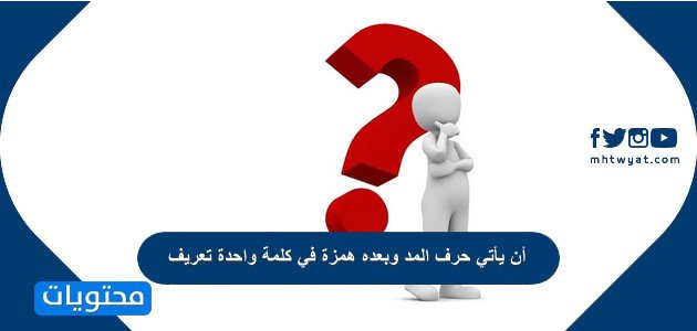 أن يأتي حرف المد وبعده همزة في كلمة واحدة تعريف 1 أن يأتي حرف المد وبعده همزة في كلمة واحدة تعريف