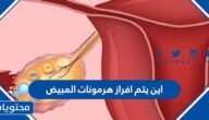 اين يتم افراز هرمونات المبيض