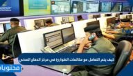 كيف يتم التعامل مع مكالمات الطوارئ في مركز الدفاع المدني