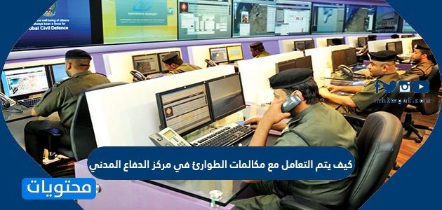 كيف يتم التعامل مع مكالمات الطوارئ في مركز الدفاع المدني