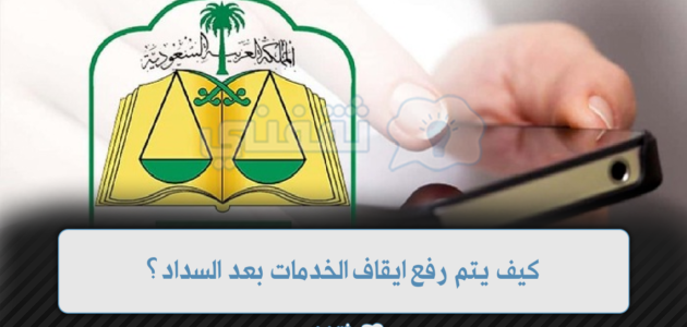 كيف يتم رفع ايقاف الخدمات بعد السداد؟ 1 كيف يتم رفع ايقاف الخدمات بعد السداد؟