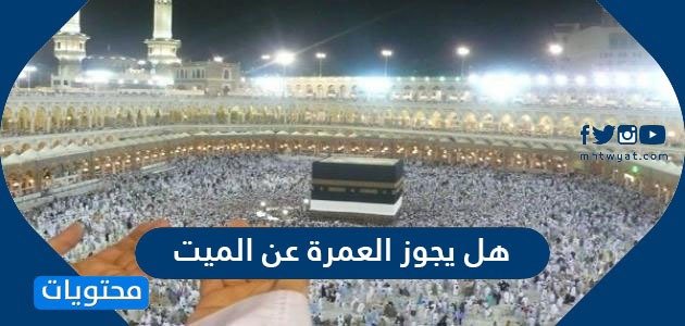 هل يجوز العمرة عن الميت