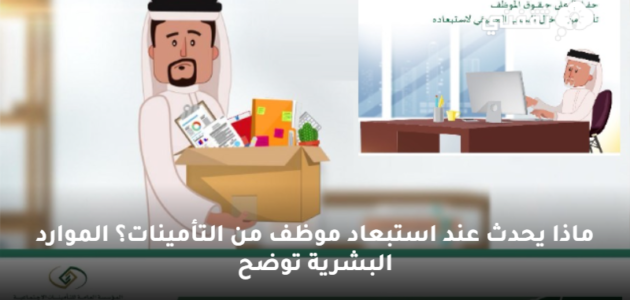ماذا يحدث عند استبعاد موظف من التأمينات؟ الموارد البشرية توضح 1 ماذا يحدث عند استبعاد موظف من التأمينات؟ الموارد البشرية توضح
